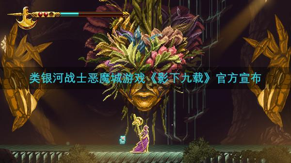 类银河战士恶魔城游戏《影下九载》官方宣布