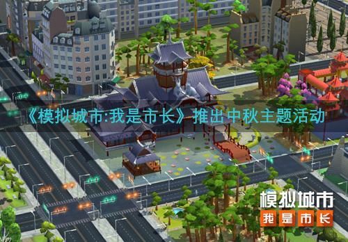 《模拟城市:我是市长》推出中秋主题活动