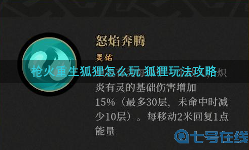 枪火重生狐狸怎么玩