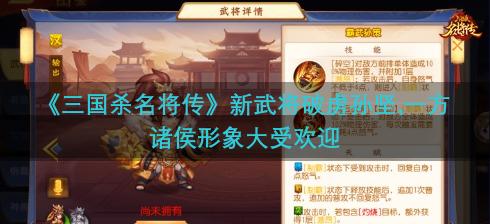 《三国杀名将传》新武将破虏孙坚,一方诸侯形象大受欢迎