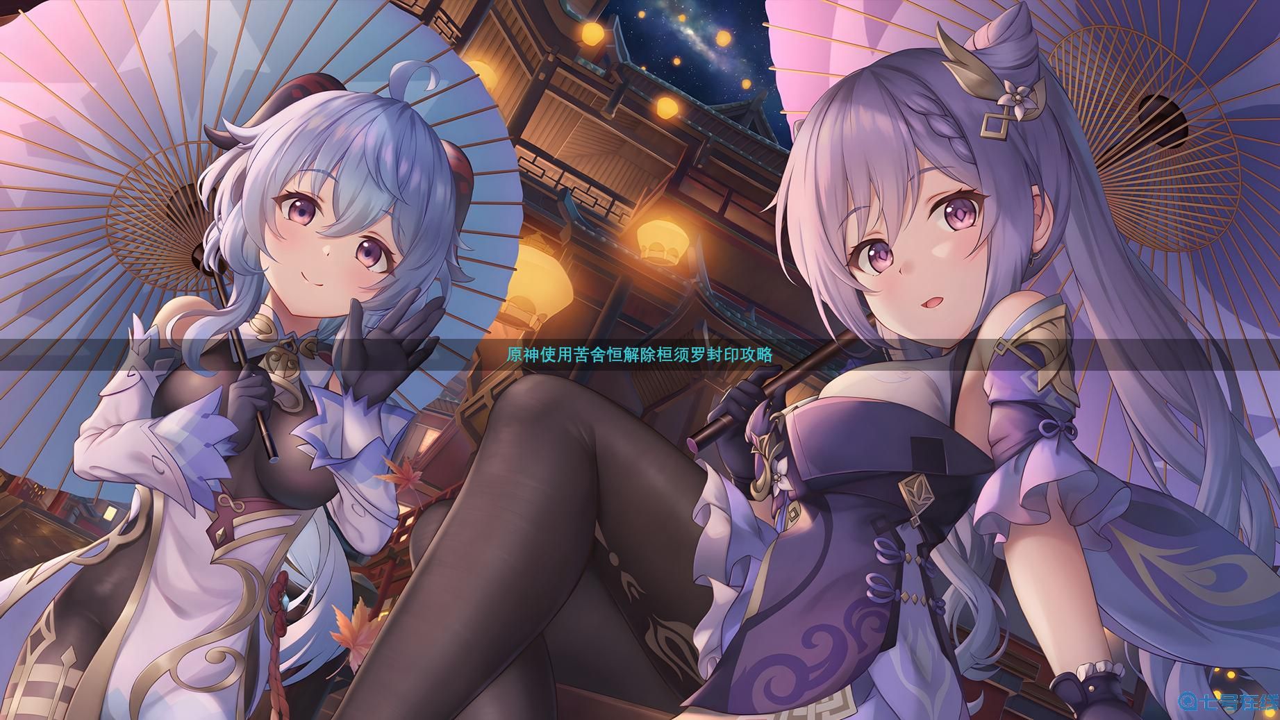 《原神》使用苦舍恒解除桓须罗封印攻略