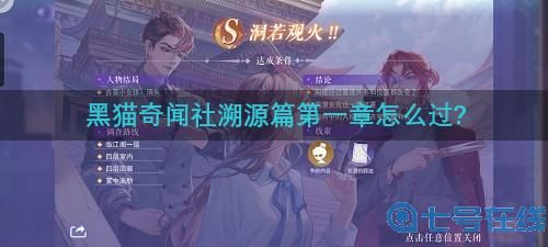 黑猫奇闻社溯源篇第一章攻略