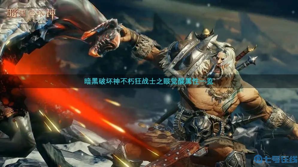 暗黑破坏神不朽狂战士之眼觉醒怎么样-狂战士之眼觉醒属性一览