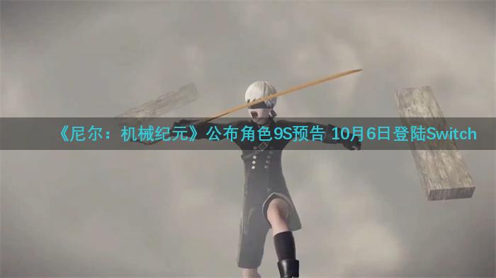 《尼尔：机械纪元》公布角色9S预告 10月6日登陆Switch