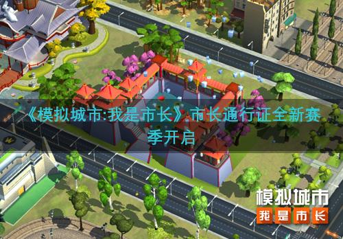《模拟城市:我是市长》市长通行证全新赛季开启