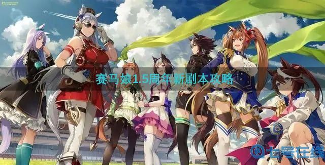 赛马娘1.5周年新剧本攻略 1.5周年新剧本玩法介绍[多图]图片1