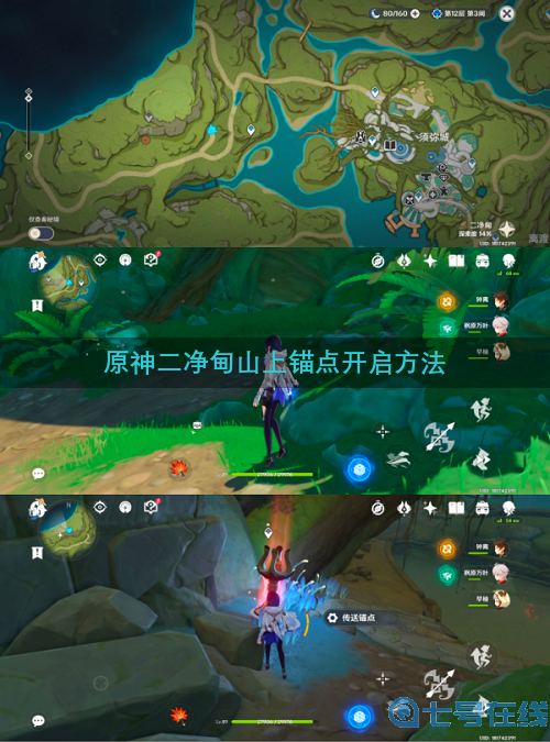 原神二净甸山上锚点开启方法