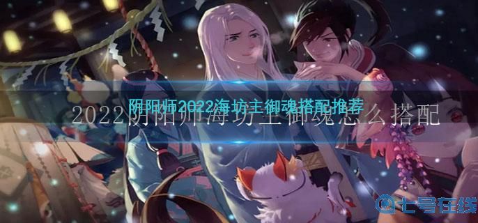 2022阴阳师海坊主御魂怎么搭配