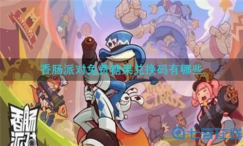 香肠派对最新免费糖果兑换码大全2022