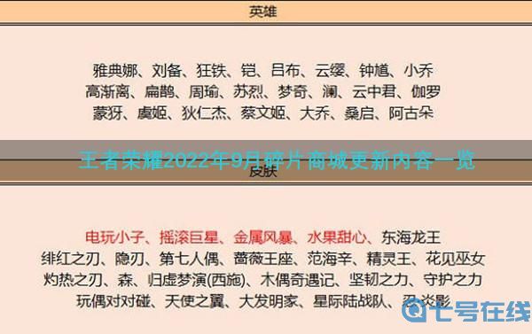 王者荣耀2022年9月碎片商店更新内容一览