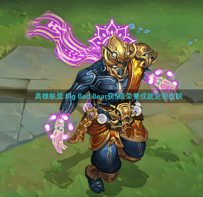 英雄联盟:Big Bad Bear获5级荣誉成就定制皮肤