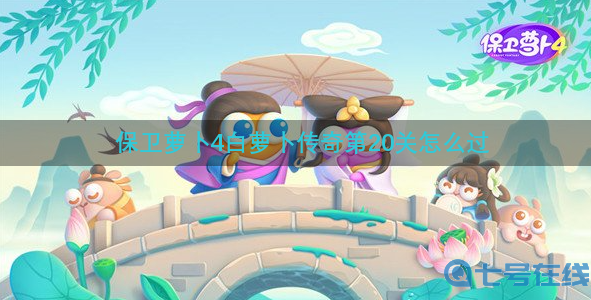 《保卫萝卜4》白萝卜传奇20关