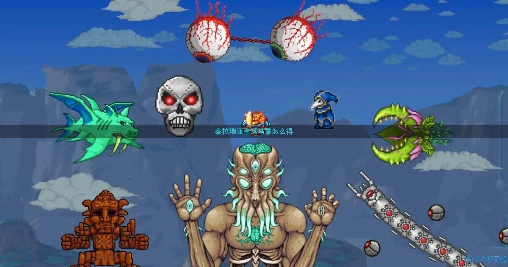 泰拉瑞亚幸运马掌怎么得