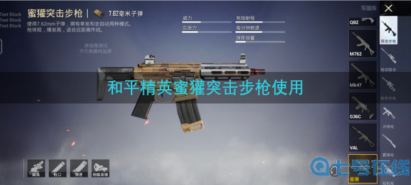 和平精英蜜獾突击步枪怎么样 蜜獾突击步枪介绍