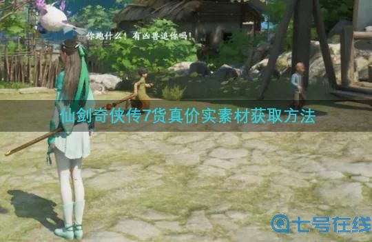 仙剑奇侠传7货真价实任务素材去哪找