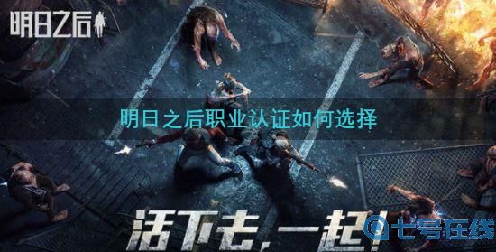 明日之后职业认证哪个好？最强职业选择推荐[多图]图片1