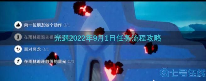 《光遇》9.1任务攻略2022