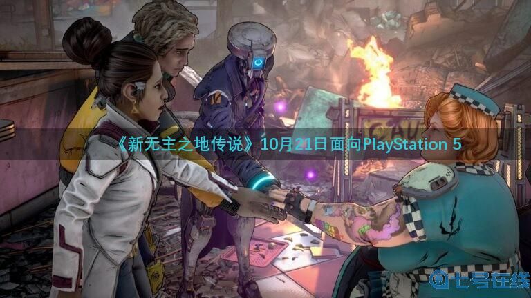 《新无主之地传说》角色预告片/18分钟实机视频