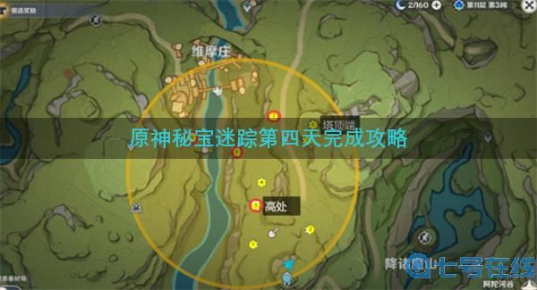 原神秘宝迷踪第四天完成攻略