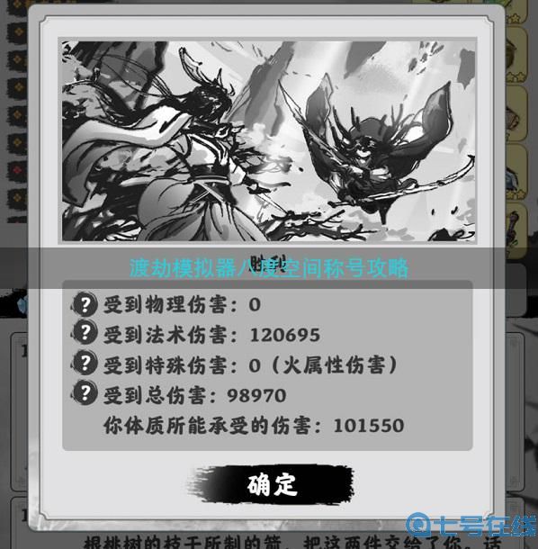 渡劫模拟器八度空间称号攻略