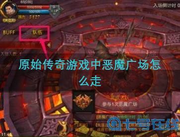 原始传奇恶魔广场走法介绍 原始传奇恶魔广场走法