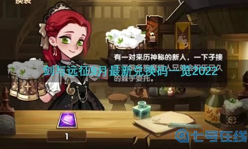 剑与远征9月最新兑换码一览2022