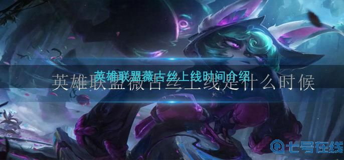 英雄联盟薇古丝上线是什么时候