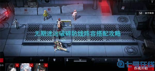 无期迷途破碎防线阵容搭配攻略