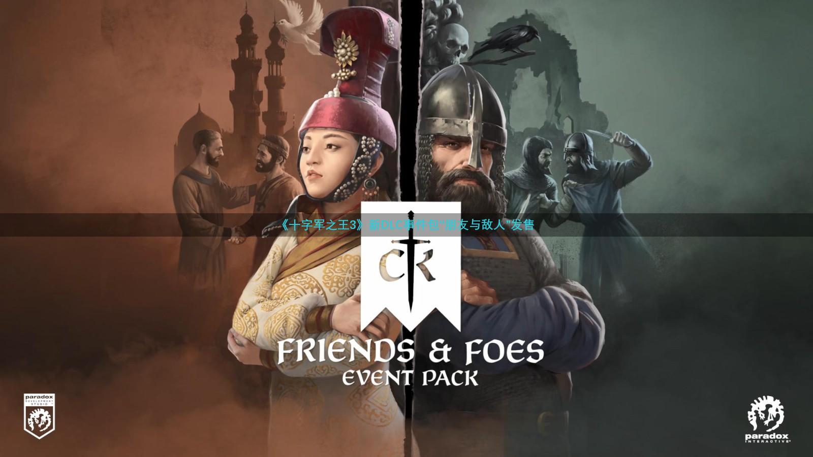 《十字军之王3》新DLC事件包“朋友与敌人”发售