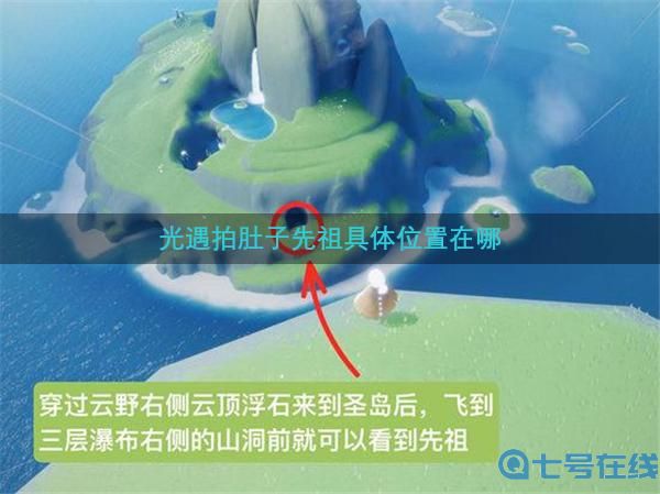 光遇拍肚子先祖位置一览