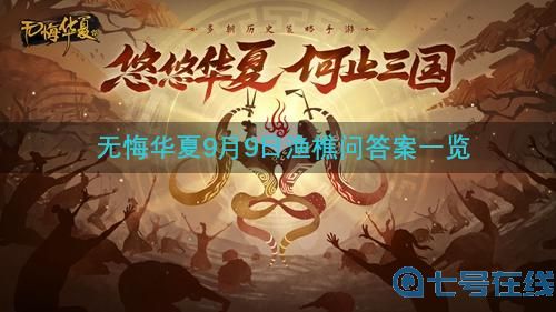 《无悔华夏》9月9日渔樵问答答案是什么