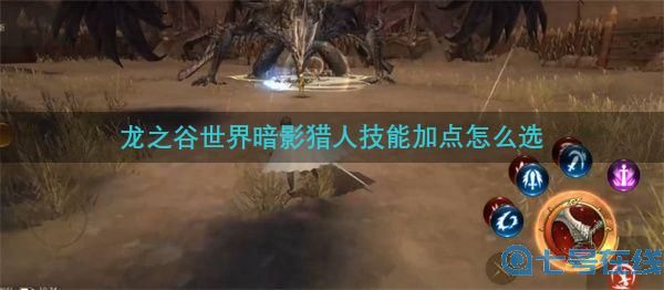 龙之谷世界暗影猎人怎么加点 暗影猎人技能加点推荐[多图]图片1