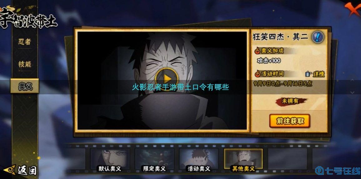 火影忍者手游带土口令是什么 忍战带土口令奥义图分享[多图]图片1