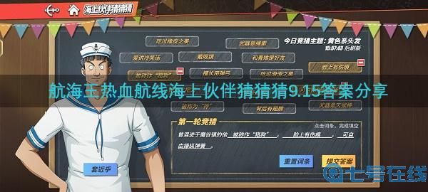 航海王热血航线海上伙伴猜猜猜9.15答案分享