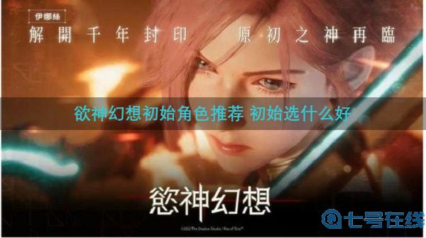 《欲神幻想》初始选什么好