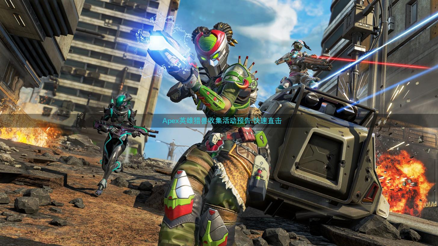 Apex英雄猎兽收集活动预告:快速直击