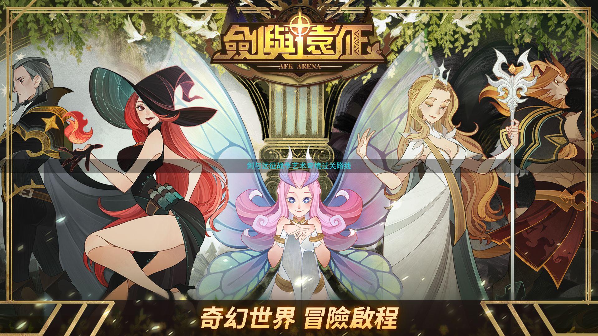 剑与远征战争艺术奇境过关路线