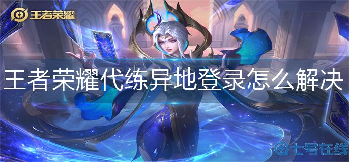 王者荣耀代练异地登录解决方法
