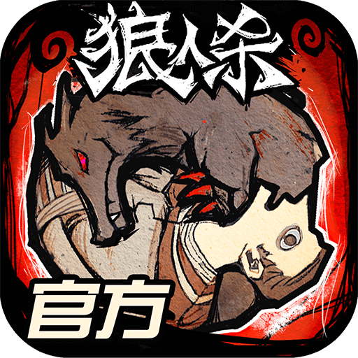 狼人游戏