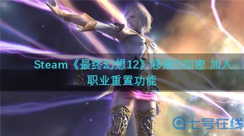 Steam《最终幻想12》移除D加密 加入职业重置功能