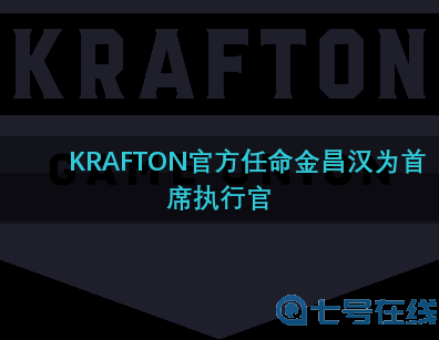 KRAFTON官方任命金昌汉为首席执行官