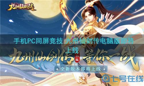 手机PC同屏竞技 九州仙剑传电脑版即将上线