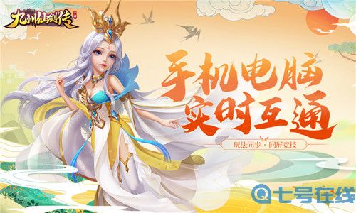手机PC同屏竞技 九州仙剑传电脑版即将上线