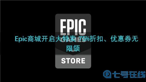 Epic商城开启大特卖 75%折扣、优惠券无限领