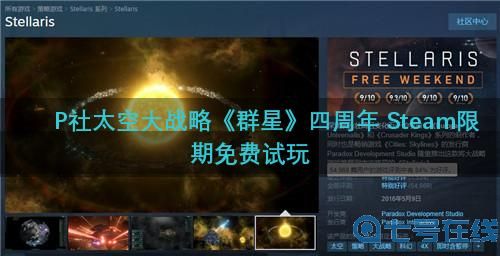 P社太空大战略《群星》四周年 Steam限期免费试玩