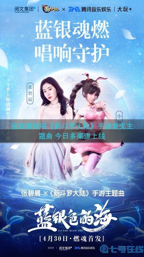 张碧晨献唱《新斗罗大陆》手游首支主题曲 今日多渠道上线