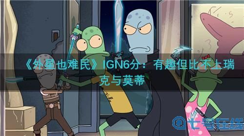《外星也难民》IGN6分:有趣但比不上瑞克与莫蒂