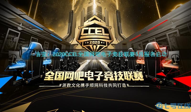官宣:2020CCEL全国网吧电子竞技联赛5月报名启动