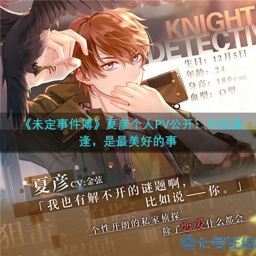 《未定事件簿》夏彦个人PV公开:与你重逢,是最美好的事