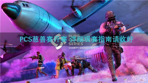 PCS慈善赛开赛 详细观赛指南请收好